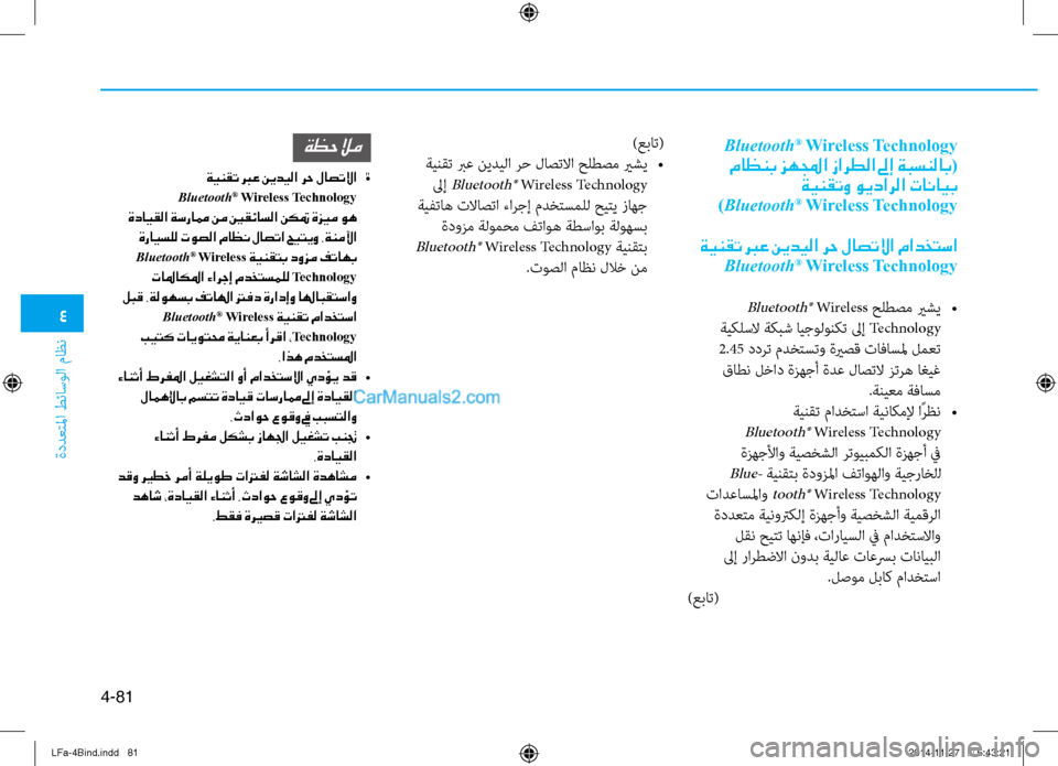 Hyundai Sonata 2015  دليل المالك 4
ةددعتلما طئاسولا ماظن
4-81
Bluetooth® Wireless Technology
 ماظنب زهلمجا زارطلا لىإ ةبسنلاب (
ةينقتو ويدارلا تانايب‏
)Bluetooth
® 