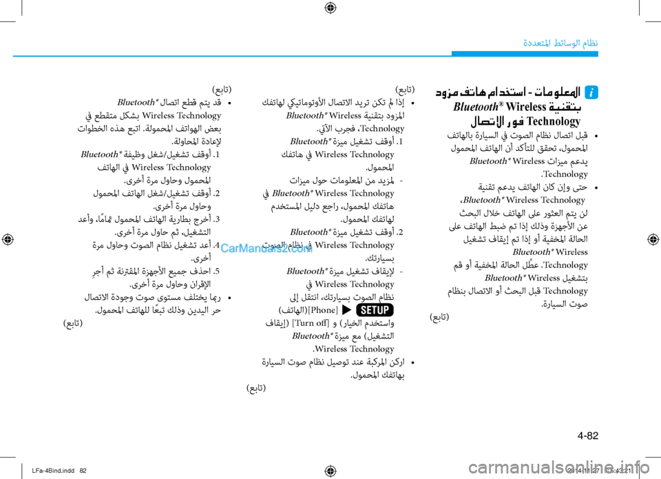 Hyundai Sonata 2015  دليل المالك 4-82
ةددعتلما طئاسولا ماظن
 دوزم فتاه مادختسا - تامولعلما   i
 Bluetooth® Wireless ةينقتب
لاصتلاا روف Technology
 فتاهلاب ةرايس