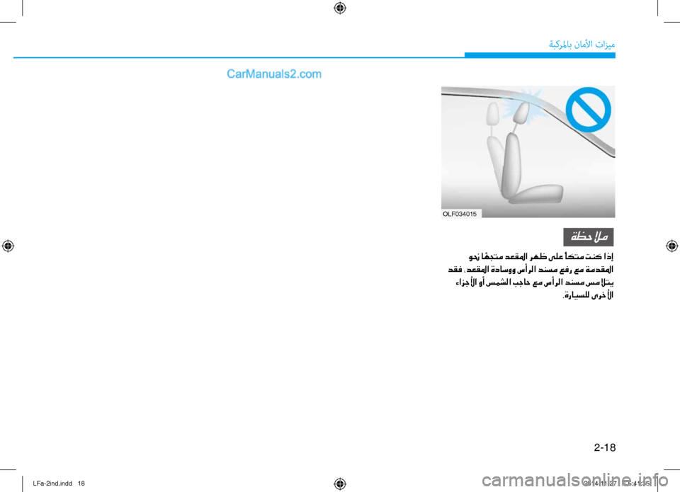Hyundai Sonata 2015  دليل المالك 2-18
ةبكرلماب ناملأا تازيم
olf034015
ةظحلام
 ونح ا ًهجتم دعقلما رهظ ىلع ًأكتم تنك اذإ
 دقف ،دعقلما ةداسوو سأرلا دنسم 