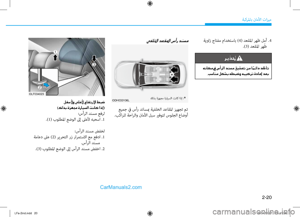 Hyundai Sonata 2015  دليل المالك 2-20
ةبكرلماب ناملأا تازيم
 ةيواز حاتفم مادختساب )4( دعقلما رهظ ل ِمأ  
.4
.)3( دعقلما رهظ
ريذتح 
 هناكم في سأرلا دنسم 