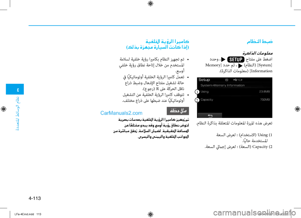 Hyundai Sonata 2015  دليل المالك 4
ةددعتلما طئاسولا ماظن
4-113
.ماظنلا ةركاذب ةقلعتلما تامولعلما ةزيلما هذه ضرعت ةعسلا ضرعل : )مادختسلاا(  Using )1
.اً