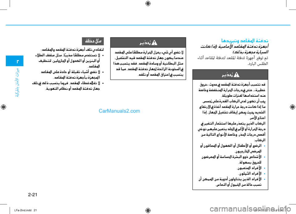 Hyundai Sonata 2015 دليل المالك 2-21
ةبكرلماب ناملأا تازيم
2
اهديبرتو دعاقلما ةئفدت
تناك اذإ( ةيماملأا دعاقلما ةئفدت ةزهجأ
)كلذب ةزهمج ةرايسلا
Hyundai Sonata 2015 دليل المالك 2-21
ةبكرلماب ناملأا تازيم
2
اهديبرتو دعاقلما ةئفدت
تناك اذإ( ةيماملأا دعاقلما ةئفدت ةزهجأ
)كلذب ةزهمج ةرايسلا