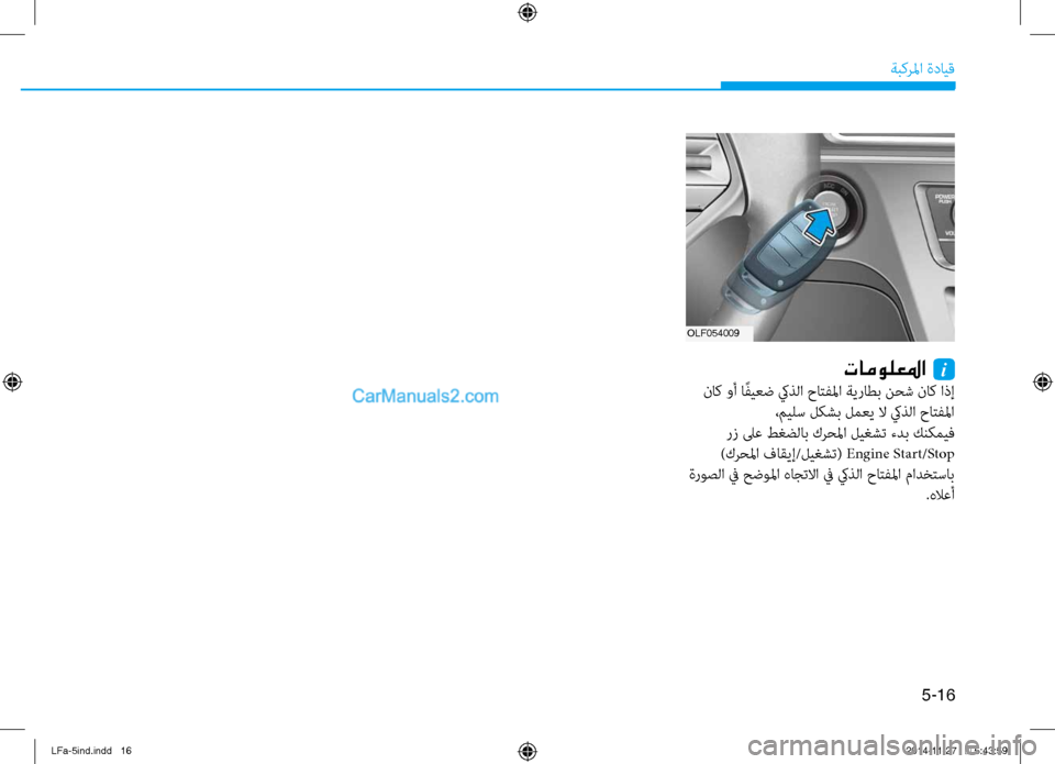 Hyundai Sonata 2015  دليل المالك 5-16
ةبكرلما ةدايق
OLF054009
تامولعلما  i
 ناك وأ ا ًفيعض كيذلا حاتفلما ةيراطب نحتيb ناك اذإ ،ميلس لكشب لمعي لا كيذلا ح