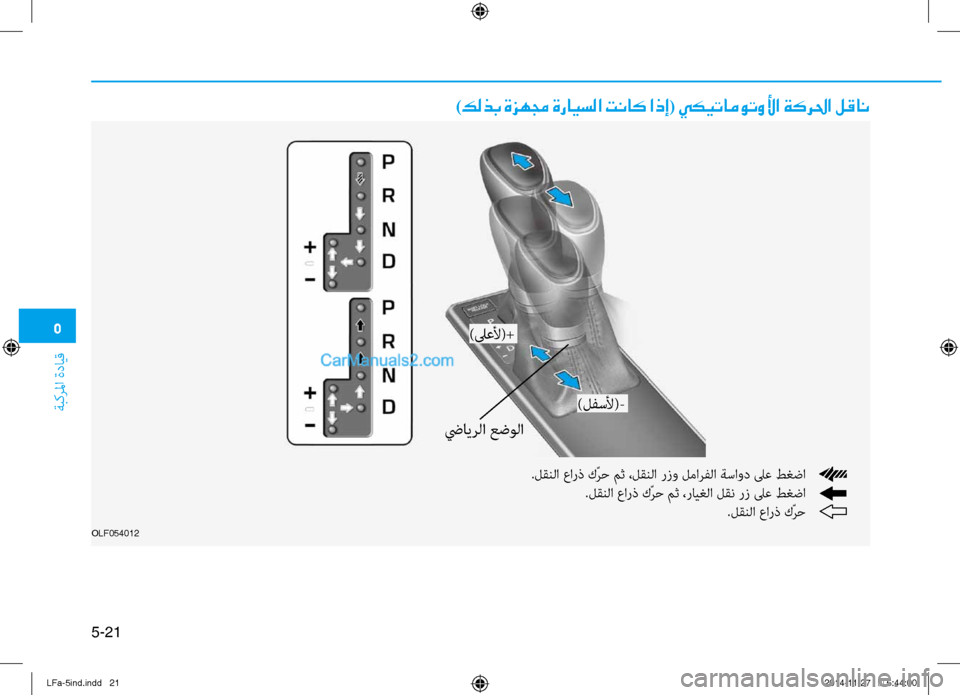 Hyundai Sonata 2015  دليل المالك 5
ةبكرلما ةدايق
5-21
)كلذب ةزهمج ةرايسلا تناك اذإ( يكيتاموتولأا ةكرلحا لقان
.لقنلا عارذ كّرح مث ،لقنلا رزو لمارفل