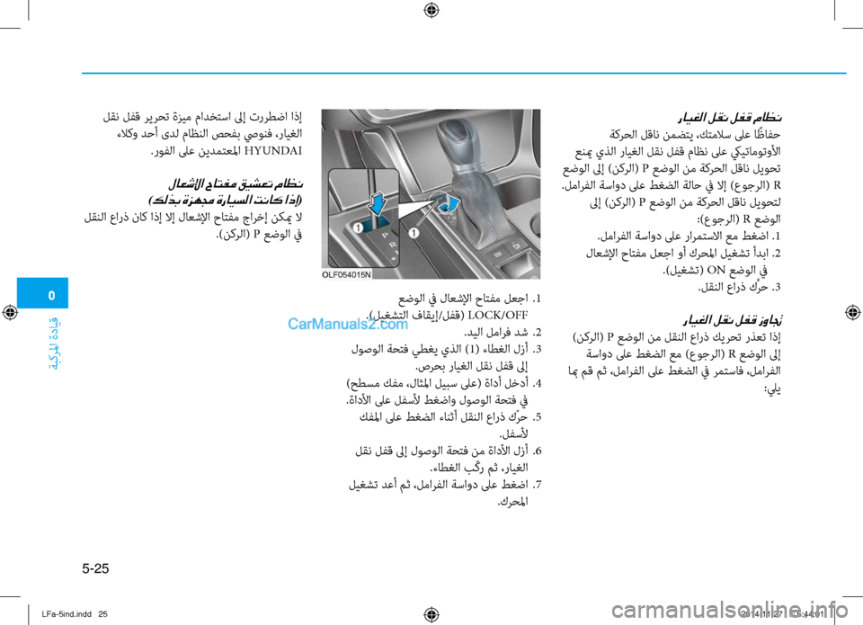 Hyundai Sonata 2015  دليل المالك 5
ةبكرلما ةدايق
5-25
رايغلا لقن لفق ماظن
 ةكرحلا لقان نمضتي ،كتملاس لىع ا ًظافح
 عنيم يذلا رايغلا لقن لفتيتق ماظن 