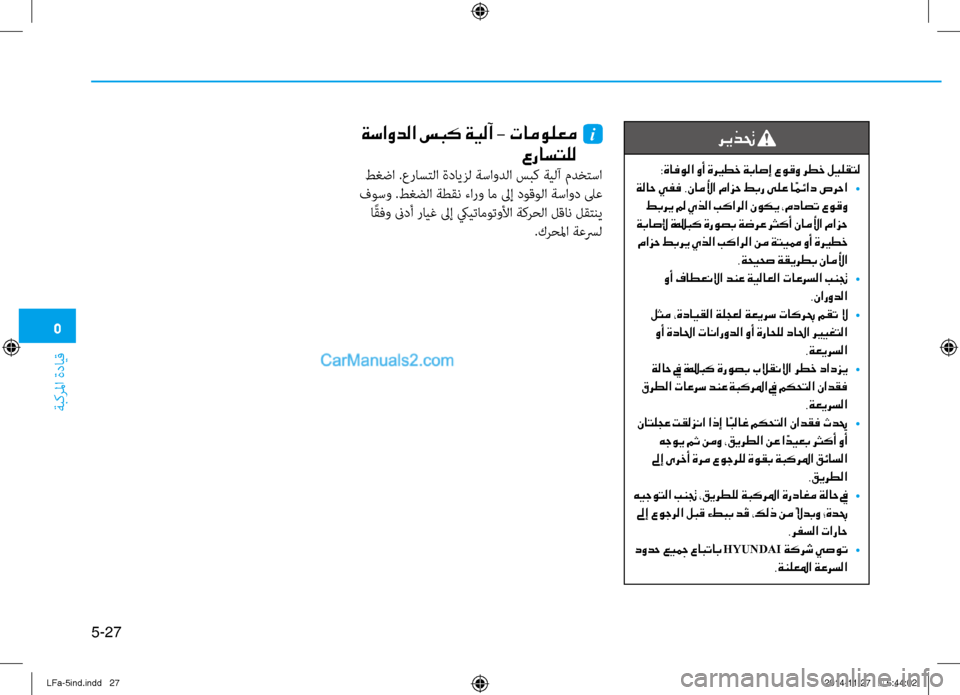 Hyundai Sonata 2015  دليل المالك 5
ةبكرلما ةدايق
5-27
ريذتح 
:ةافولا وأ ةري ـطخ ةباصإ عوقو رطخ ليلقتل
 ةلاح يفف .ناملأا مازح طبر ىلع ا ًمئاد صرحا  
•