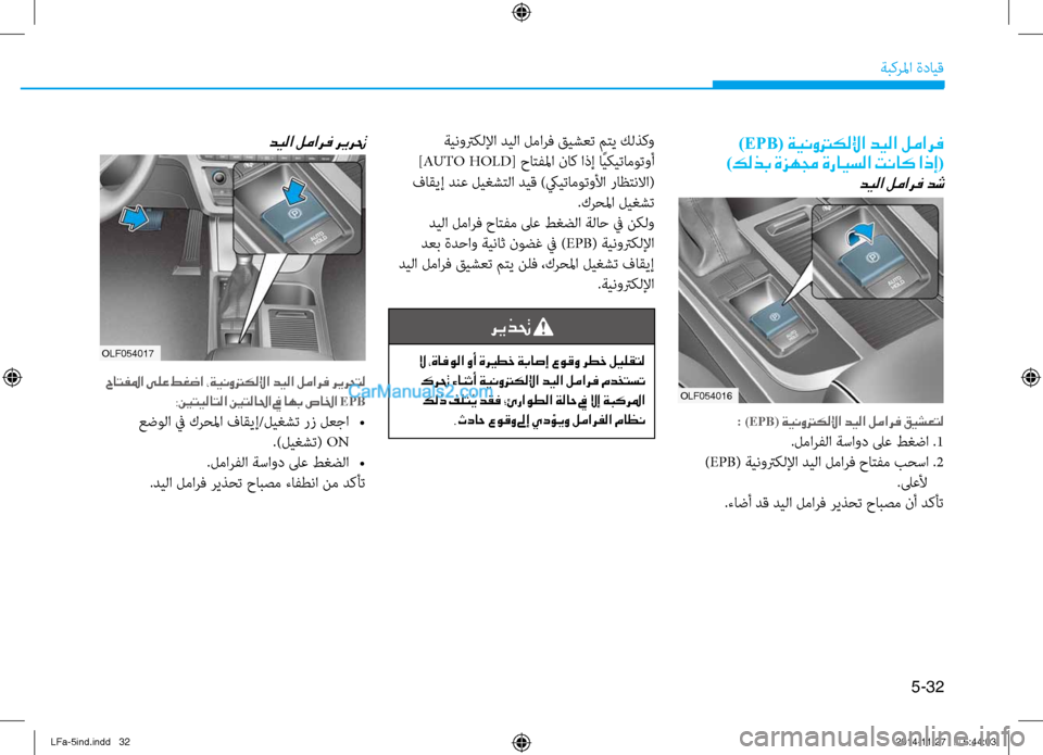 Hyundai Sonata 2015  دليل المالك 5-32
ةبكرلما ةدايق
OLF054017
)EPB( ةينوتركللإا ديلا لمارف	
)كلذب ةزهمج ةرايسلا تناك اذإ(
ديلا لمارف دش
: )EPB( ةينوتركللإا 