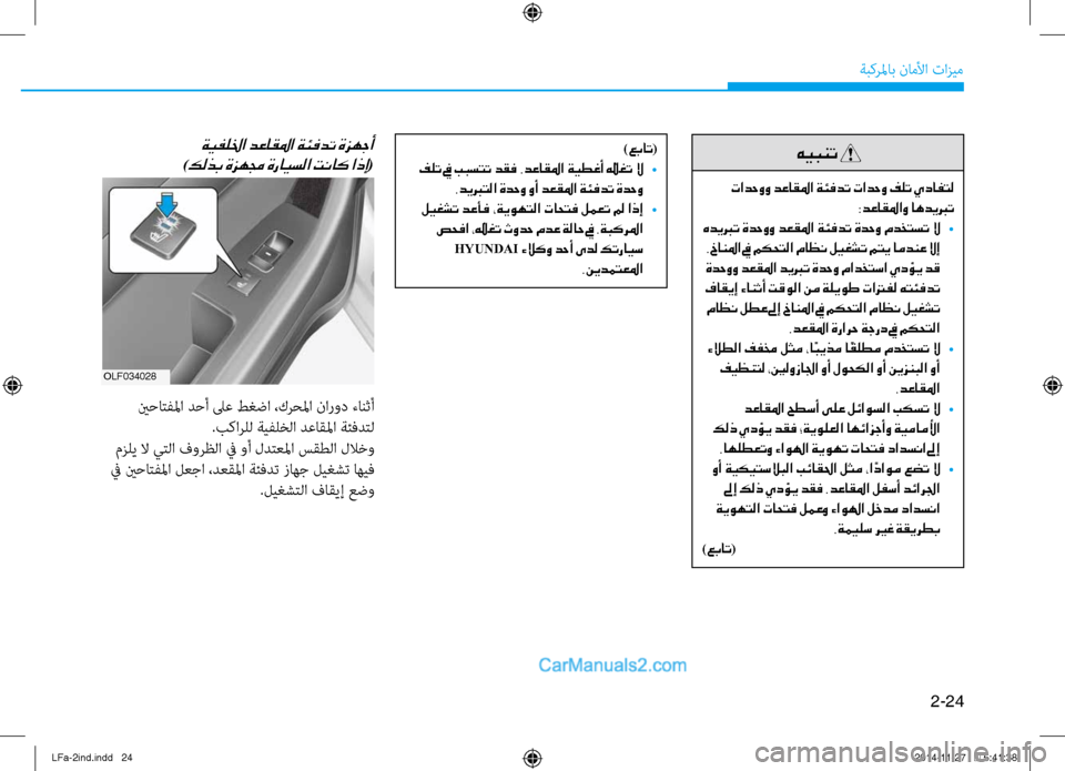 Hyundai Sonata 2015 دليل المالك 2-24
ةبكرلماب ناملأا تازيم
)عبات(
فلت في ببستت دقف .دعاقلما ةيطغأ ّ
يغت لا
•
.ديبرتلا ةدحو وأ دعقلما ةئفدت ةدحو
Hyundai Sonata 2015 دليل المالك 2-24
ةبكرلماب ناملأا تازيم
)عبات(
فلت في ببستت دقف .دعاقلما ةيطغأ ّ
يغت لا
•
.ديبرتلا ةدحو وأ دعقلما ةئفدت ةدحو