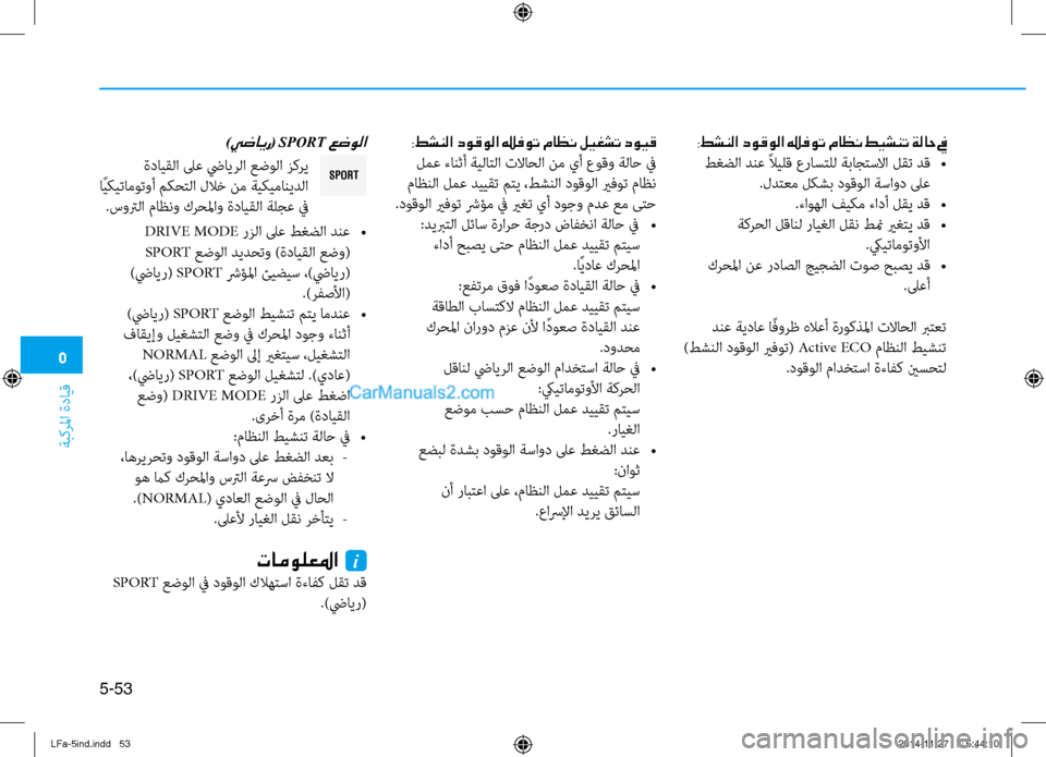 Hyundai Sonata 2015  دليل المالك 5
ةبكرلما ةدايق
5-53
SPORT
:طشنلا دوقولا يرفوت ماظن طيشنت ةلاح في
 طغضلا دنع ًلايلق عراستلل ةباجتسلاا لقت دق 
•
.لدت