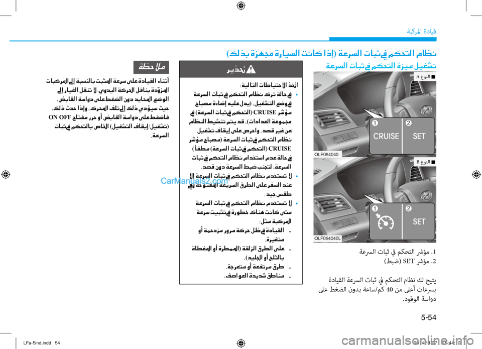 Hyundai Sonata 2015  دليل المالك 5-54
ةبكرلما ةدايق
)كلذب ةزهمج ةرايسلا تناك اذإ( ةعرسلا تابث في مكحتلا ماظن
ةعرسلا تابث في مكحتلا ةزيم ليغشت
ةعس