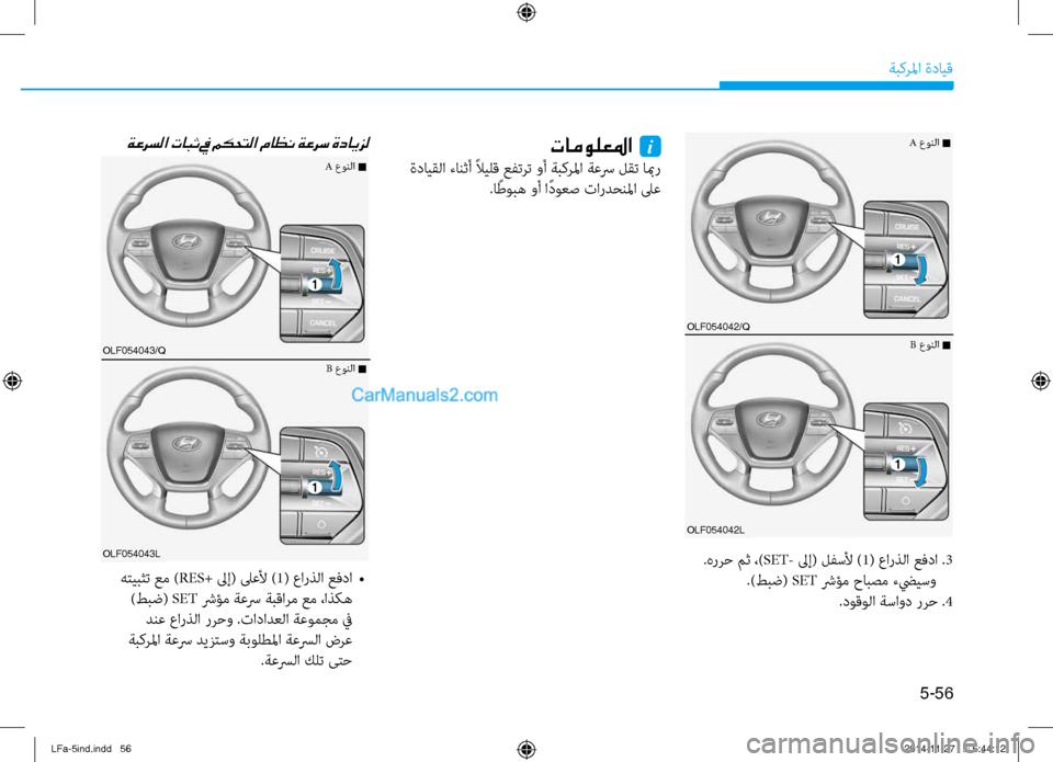 Hyundai Sonata 2015  دليل المالك 5-56
ةبكرلما ةدايق
 .هررح مث ،) SET- لىإ( لفسلأ ) 1( عارذلا عفدا . 3
.)طبض(  SET شرؤم حابصم تيfضييسو
.دوقولا ةساود ررح .4
ةعرس