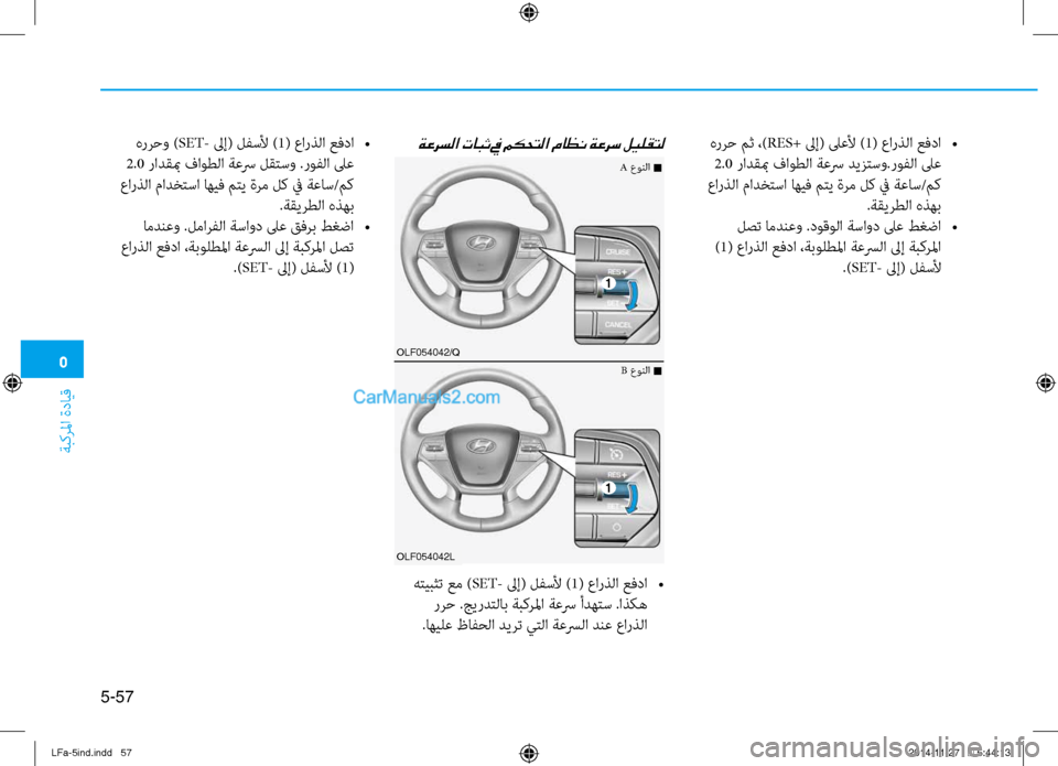 Hyundai Sonata 2015  دليل المالك 5
ةبكرلما ةدايق
5-57
 هررح مث ،)RES+ لىإ( لىعلأ )1( عارذلا عفدا 
•
 2.0  رادقبم فاوطلا ةعسر ديزتسو.روفلا لىع
 عارذلا مادخ