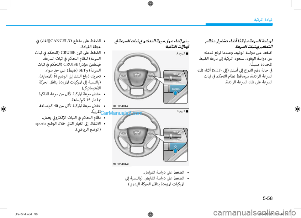 Hyundai Sonata 2015  دليل المالك 5-58
ةبكرلما ةدايق
 في ةعرسلا تابث في مكحتلا ةزيم لمع ءاغلإ متي:ةيلاتلا تلاالحا
.لمارفلا ةساود لىع طغضلا 
•
 لىإ 