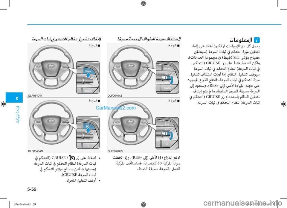 Hyundai Sonata 2015  دليل المالك 5
ةبكرلما ةدايق
5-59
 ا ًقبسم ةددلمحا فاوطلا ةعرس فانئتسلا
ةعرسلا تابث في مكحتلا ماظن ليغشت فاقيلإتامولعلما  i
 ت