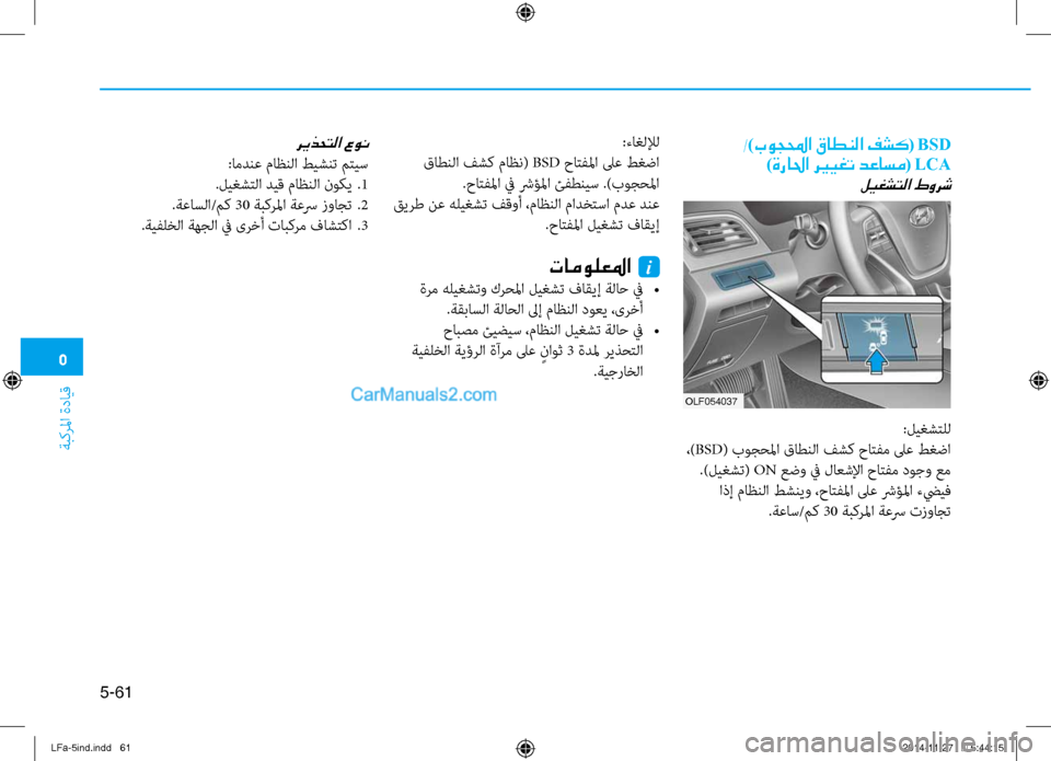 Hyundai Sonata 2015  دليل المالك 5
ةبكرلما ةدايق
5-61
:تيfاغللإل
 قاطنلا فشك ماظن(  BSD حاتفلما لىع طغضا
.حاتفلما في شرؤلما ئفطنيس .)بوجحلما
 قيرط نع ه