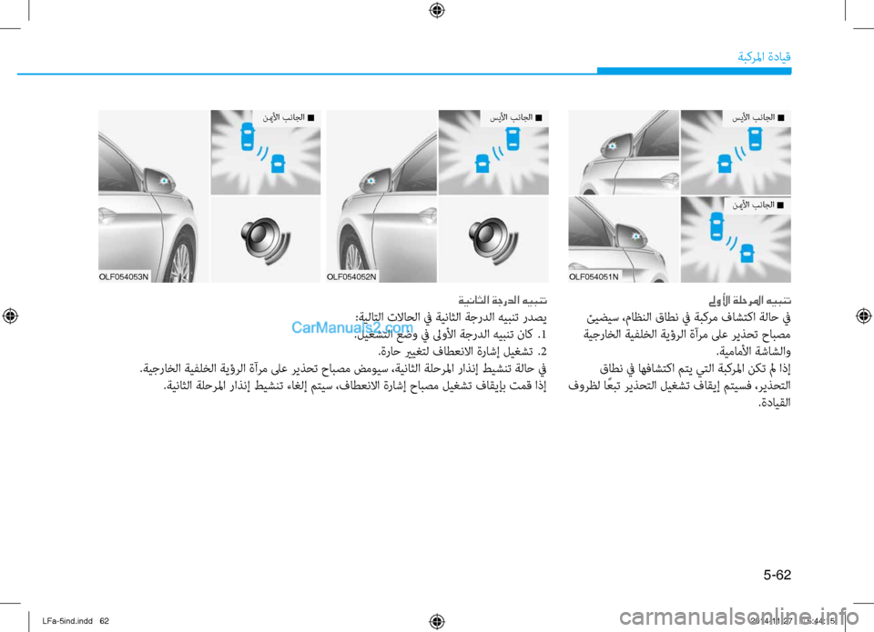 Hyundai Sonata 2015  دليل المالك 5-62
ةبكرلما ةدايق
OLF054051N
سيلأا بناجلا n
نيملأا بناجلا n
لىولأا ةلحرلما هيبنت
 ئيضيس ،ماظنلا قاطن في ةتيتبكرم فاش