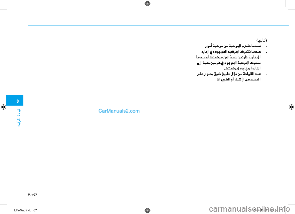 Hyundai Sonata 2015  دليل المالك 5
ةبكرلما ةدايق
5-67
)عبات(
.ىرخأ ةبكرم نم ةبكرلما بترقت امدنع 	-
 ةرالحا في ةدوجولما ةبكرلما كرحتت امدنع 	-
 امدنع و