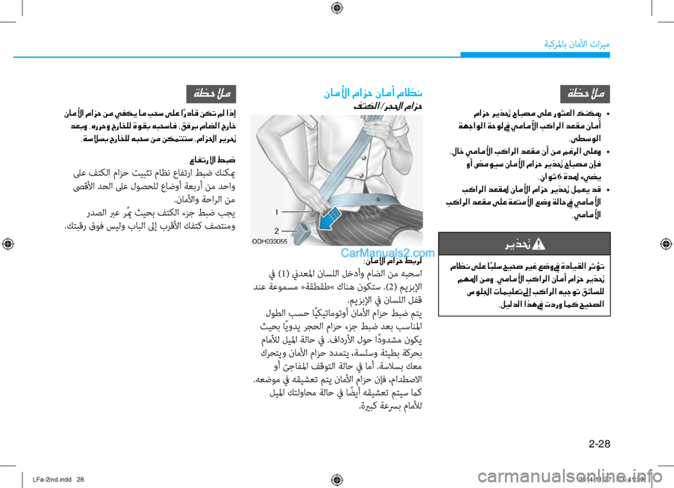 Hyundai Sonata 2015 دليل المالك 2-28
ةبكرلماب ناملأا تازيم
ريذتح
ماظن ىلع اًبلس حيحص ري ـغ عضو في ةدايقلا رثؤت مهلما نمو .يماملأا بكارلا نامأ م Hyundai Sonata 2015 دليل المالك 2-28
ةبكرلماب ناملأا تازيم
ريذتح
ماظن ىلع اًبلس حيحص ري ـغ عضو في ةدايقلا رثؤت مهلما نمو .يماملأا بكارلا نامأ م