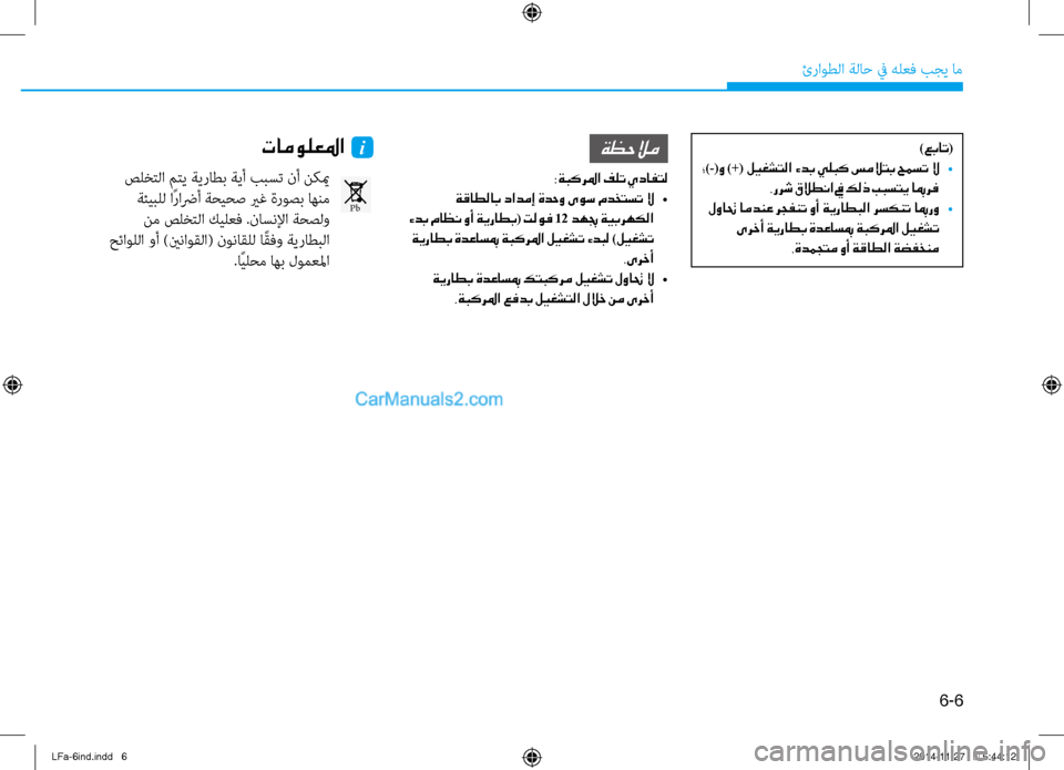 Hyundai Sonata 2015  دليل المالك 6-6
ئراوطلا ةلا\b في هلعف بجي ام\ف
)عبات(
 ؛ )-(و  )+( ليغشتلا ءدب يلبك سملاتب حمست لا  
•
.ررش قلاطنا في كلذ ببستي ابمر
