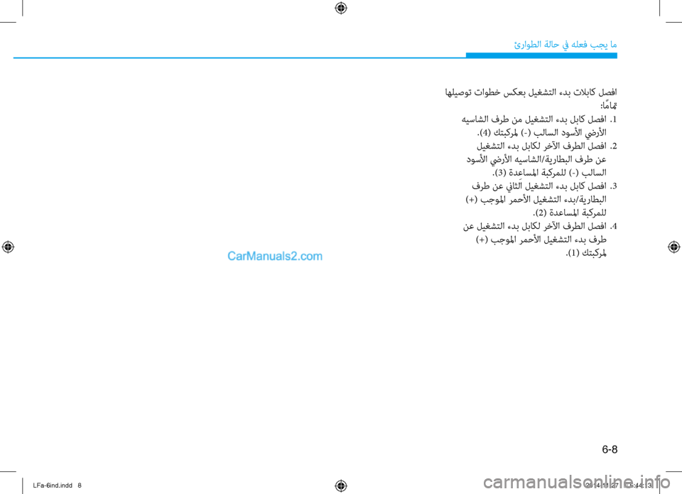 Hyundai Sonata 2015  دليل المالك 6-8
ئراوطلا ةلا\b في هلعف بجي ام\ف
 اهليصوت تاوطخ سكعب ليغشتلا ءدب \فتلاباك لصفا:ا ًماتم
 هيساشلا فرط نم ليغشتلا ء