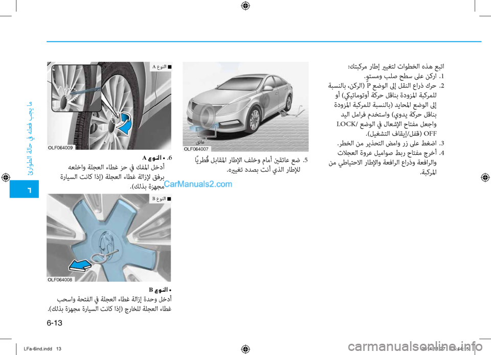 Hyundai Sonata 2015  دليل المالك 6
ئراوطلا ةلا\b في هلعف بجي ام\ف
6-13
:كتبكرم راطإ يريغتل تاوطخلا هذه عبتا. ٍوتسمو بلص حطس لىع نكرا  
.1
 ةبسنلاب ،نكر
