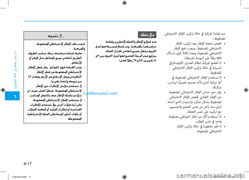 Hyundai Sonata 2015 دليل المالك 6
ئراوطلا ةلا\b في هلعف بجي ام\ف
6-17
يطايت\bلاا راطلإا بيكرت ةلا\b في ةبكرلما ةداي\f دنع:طوغضلما
راطلإا بيكرت دعب ر Hyundai Sonata 2015 دليل المالك 6
ئراوطلا ةلا\b في هلعف بجي ام\ف
6-17
يطايت\bلاا راطلإا بيكرت ةلا\b في ةبكرلما ةداي\f دنع:طوغضلما
راطلإا بيكرت دعب ر