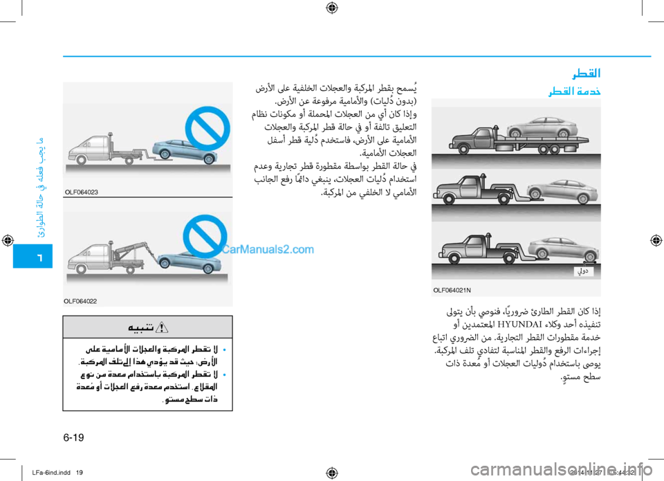 Hyundai Sonata 2015  دليل المالك 6
ئراوطلا ةلا\b في هلعف بجي ام\ف
6-19
رطقلا ةمدخ
OLF064021n
 لىوتي نأب صيونف ،اًيروضر ئراطلا رطقلا ناك اذإ
 وأ نيدمتعلما