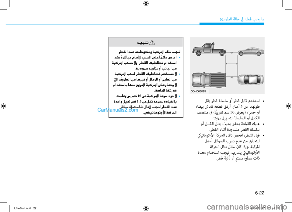 Hyundai Sonata 2015  دليل المالك 6-22
ئراوطلا ةلا\b في هلعف بجي ام\ف
 لقي رطق ةلسلس وأ رطق لباك مدختسا 
•
 ءاضيب شما\f ةعط\f قفرأ .راتمأ 5 نع ماهلوط  فص