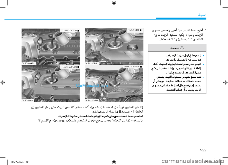 Hyundai Sonata 2015  دليل المالك 7-22
ةنايصلا
 ىوتسم صحفاو ىرخأ ةرم سايقلا اصع جرخأ 
.5
 ينب ام تيزلا ىوتسم نوكي نأ بجي .تيزلا .)ضفخنم( " L" و )ئلتمم( " F" 