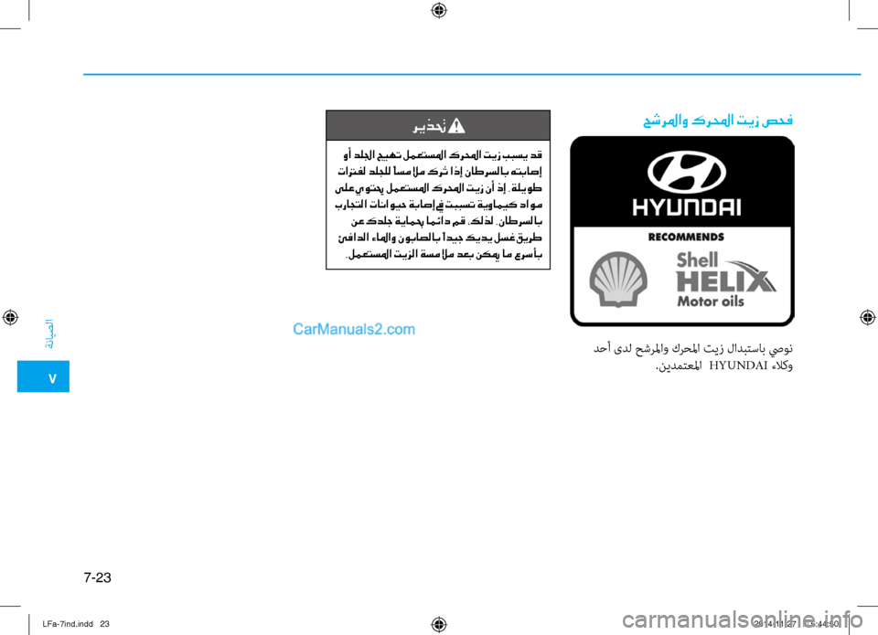 Hyundai Sonata 2015  دليل المالك 7
ةنايصلا
7-23
حشرلماو كرلمحا تيز صحف
 دحأ ىدل حشرلماو كرحلما تيز لادبتساب صيون.نيدمتعلما  HYUNDAI ءلا كو
ريذتح 
 وأ د