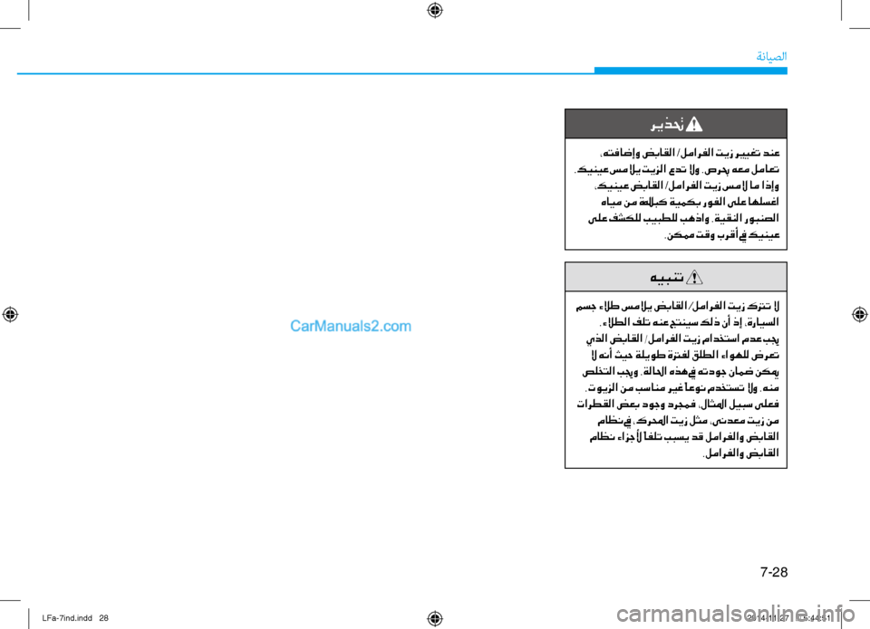 Hyundai Sonata 2015  دليل المالك 7-28
ةنايصلا
ريذتح 
 ،هتفاضإو ضباقلا /لمارفلا تيز ري ـيغت دنع
 .كينيع سملاي تيزلا عدت لاو .صربح هعم لماعت  ،كينيع ض