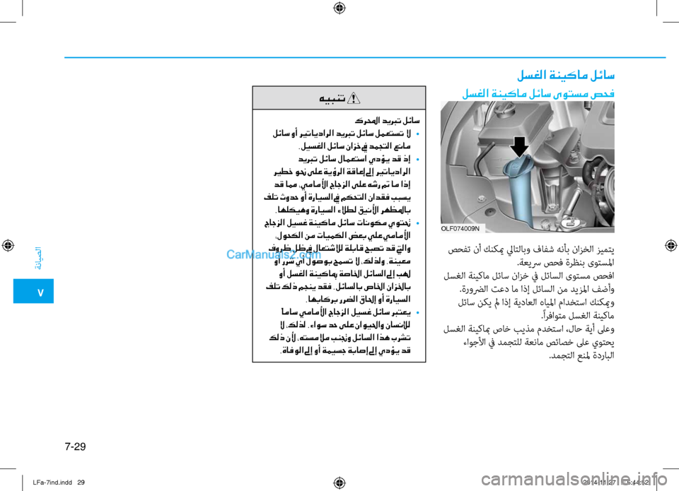 Hyundai Sonata 2015  دليل المالك 7
ةنايصلا
7-29
لسغلا ةنيكام لئاس
لسغلا ةنيكام لئاس ىوتسم صحف
OLF074009N
 صحفت نأ كنكيم لياتلابو فافش هنأب نازخلا زيمت