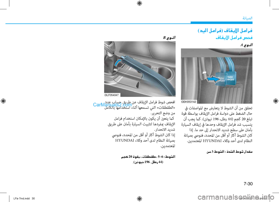 Hyundai Sonata 2015  دليل المالك 7-30
ةنايصلا
)ديلا لمارف( فاقيلإا لمارف
فاقيلإا لمارف صحف
A عونلا
ODH053142
 في نيfافصاولما عم ضراعتي لا طوشلا نأ نم قق