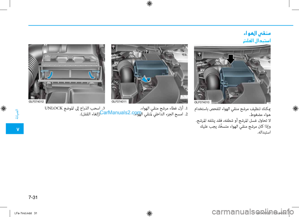 Hyundai Sonata 2015  دليل المالك 7
ةنايصلا
7-31
ءاولها يقنم
ترلفلا لادبتسا
OLF074010
OLF074011
OLF074012
.ءاوهلا يقنم حشرم ءاطغ لزأ  
.1
.ءاوهلا يقنلم ليخادلا ءز