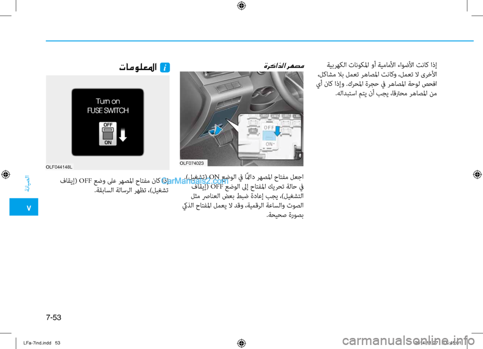 Hyundai Sonata 2015  دليل المالك 7
ةنايصلا
7-53
 ةيبرهكلا نيfانوكلما وأ ةيماملأا ءاوضلأا تناك اذإ
 ،لكاشم لاب لمعت رهاصلمانيص تناكو ،لمعت لا ىرخل
