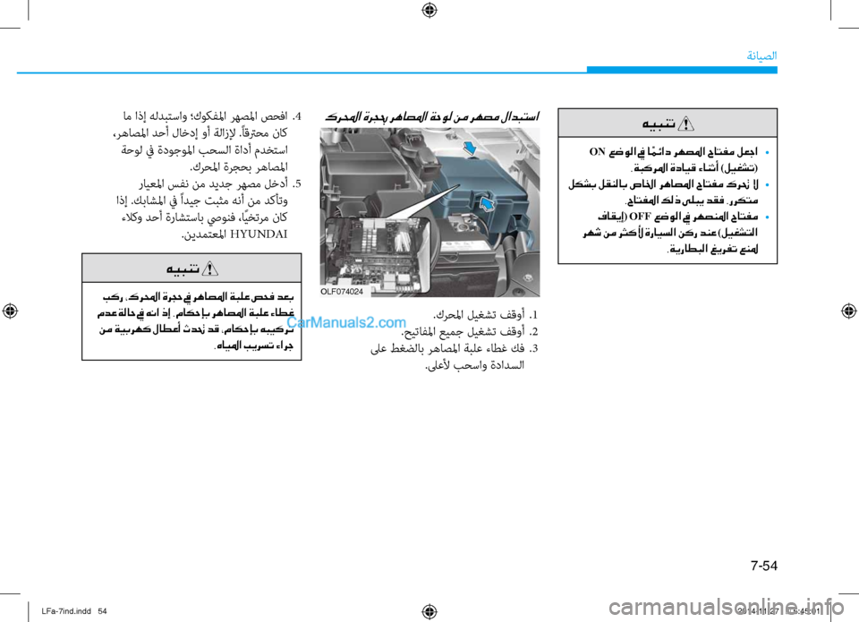 Hyundai Sonata 2015  دليل المالك 7-54
ةنايصلا
كرلمحا ةرجبح رهاصلما ةحول نم رهصم لادبتسا
.كرحلما ليغشت فقوأ 
.1
.حيتافلما عيمج ليغشت فقوأ  
.2
 لىع طغ