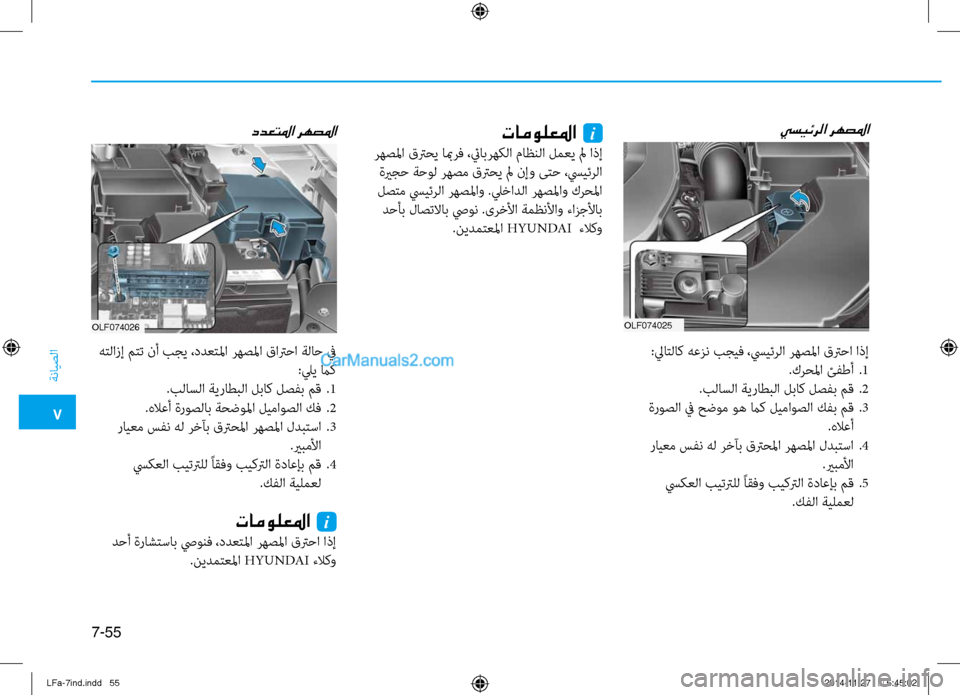 Hyundai Sonata 2015  دليل المالك 7
ةنايصلا
7-55
ددعتلما رهصلما
OLF074026
 هتلازإ متت نأ بجي ،ددعتلما رهصلما قانيصترحا ةلاح في:ليي ماك
.بلاسلا ةيراطبلا