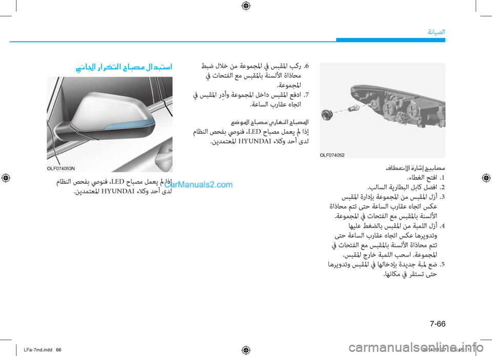 Hyundai Sonata 2015  دليل المالك 7-66
ةنايصلا
OLF074052
فاطعنلاا ةراشإ حيباصم
.ءاطغلا  حتفا .1
.بلاسلا ةيراطبلا لباكنيص لصفا  
.2
 سبقلما ةرادإب ةعومجلم
