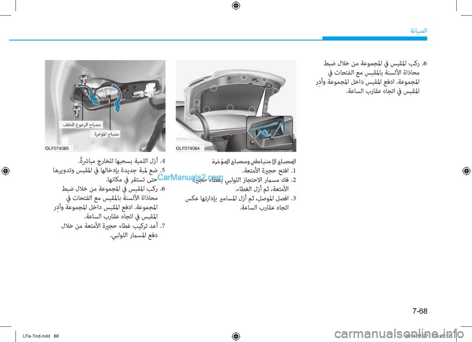 Hyundai Sonata 2015  دليل المالك 7-68
ةنايصلا
OLF074064
OLF074065
 طبض للاخ نم ةعومجلما في سبقلما بكر  
.6
 في نيfاحتفلا عم سبقلماب ةننيصسللأا ةاذاحم
 ر ِدأو 