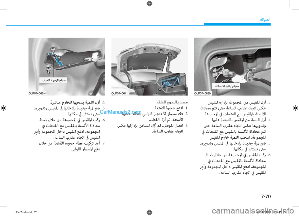 Hyundai Sonata 2015  دليل المالك 7-70
ةنايصلا
OLF074065NOLF074064 OLF074063N
. ًةشرابم جراخلل اهبحسب ةبمللا لزأ 
.4
 اهريودتو سبقلما في اهلاخدإب ةديدج ةبلم عض  
.5