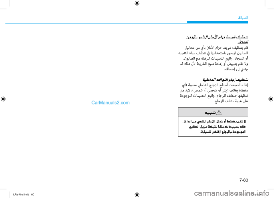 Hyundai Sonata 2015  دليل المالك 7-80
ةنايصلا
 /رجلحاب صالخا ناملأا مازح طيرش فيظنتفتكلا
 ليلاحم نم يأب ناملأا نيbازح طيشر فيظنتب مق
 ديجنتلا داوم