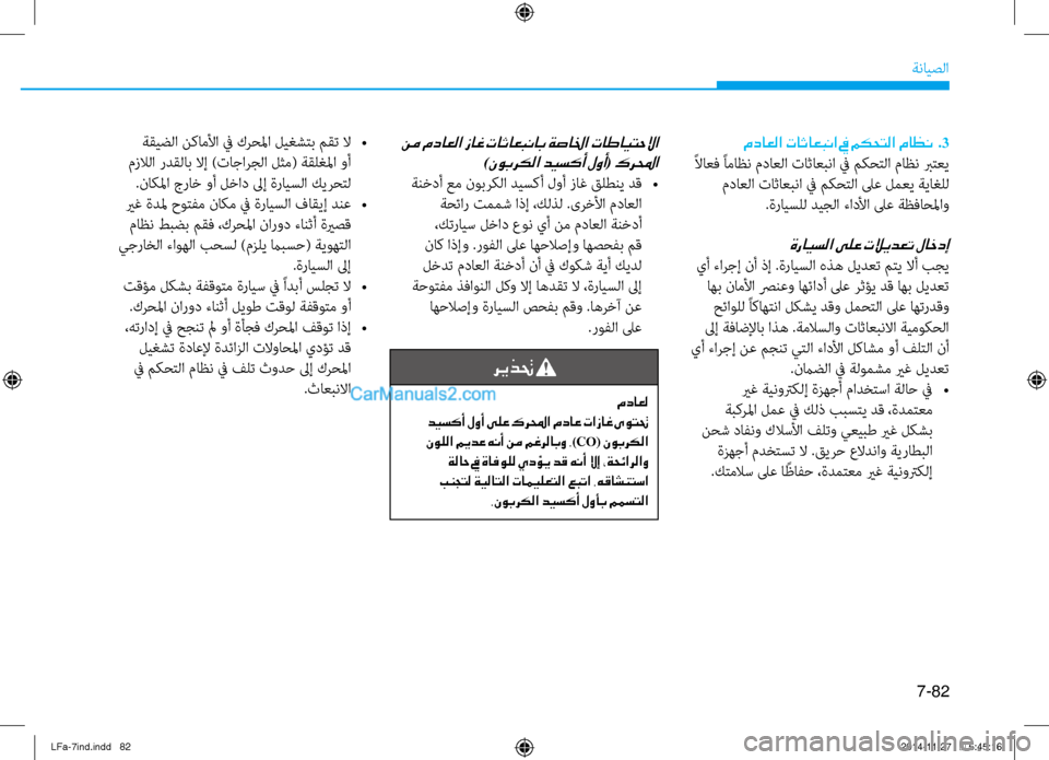 Hyundai Sonata 2015  دليل المالك 7-82
ةنايصلا
مداعلا تاثاعبنا في مكحتلا ماظن  .3
 ًلااعف ًاماظن نيbداعلا نيfاثاعبنانيص في مكحتلا نيbاظن برتعي
 نيbد