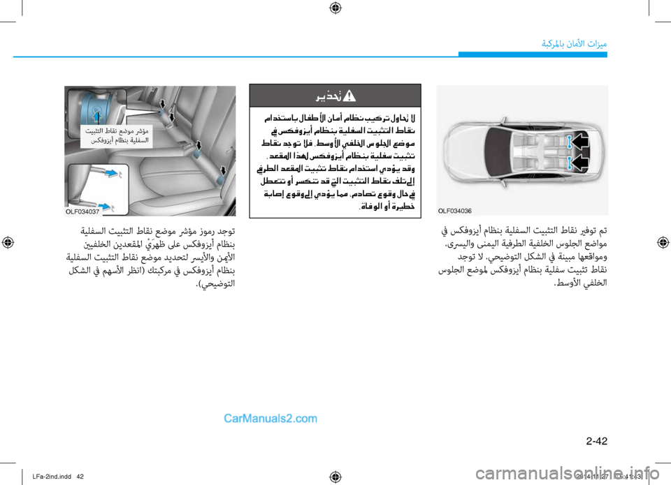 Hyundai Sonata 2015  دليل المالك 2-42
ةبكرلماب ناملأا تازيم
olf034036olf034037
 ةيلفسلا تيبثتلا طاقن عٌّرضوم شرؤم زومر دجوت ينيفلخلا نيدعقلما  ْيَرهظ لى