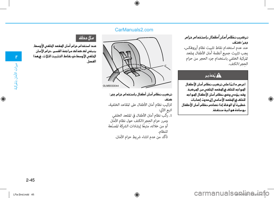 Hyundai Sonata 2015  دليل المالك 2-45
ةبكرلماب ناملأا تازيم
2
 مازح مادختساب لافطأ نامأ ماظن بيكرت فتك
 /ر ج ِح
 ،سكفوزيأ ماظن تيبثت طاقن مادختٌّر