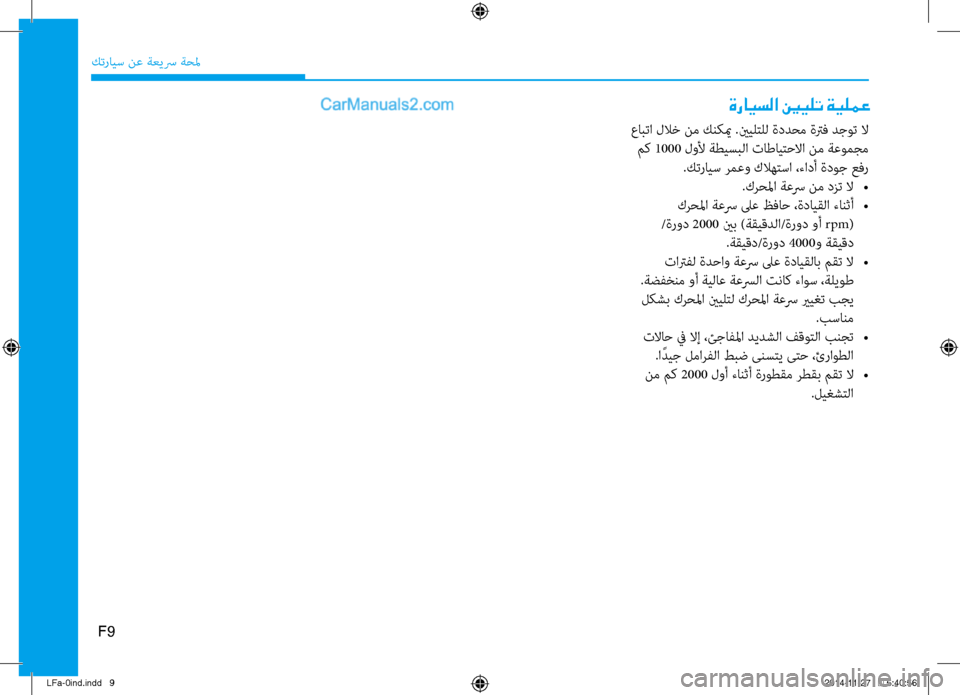 Hyundai Sonata 2015  دليل المالك كترايس نع ةعيسر ةحلم
 عابتا للاخ نم كنكيم .ينيل\bل\يل ةددحم ةترف دجوت لا مك 1000  لولأ ةطيسبلا تاطاي\bحلاا نم ةعومج