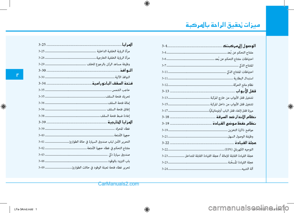 Hyundai Sonata 2015 دليل المالك ةبكرلماب ةحارلا قيقتح تازيم
33
-4 ...........................................................
كتبكرم لىإ لوصولا
3-4 ........................................... Hyundai Sonata 2015 دليل المالك ةبكرلماب ةحارلا قيقتح تازيم
33
-4 ...........................................................
كتبكرم لىإ لوصولا
3-4 ...........................................
