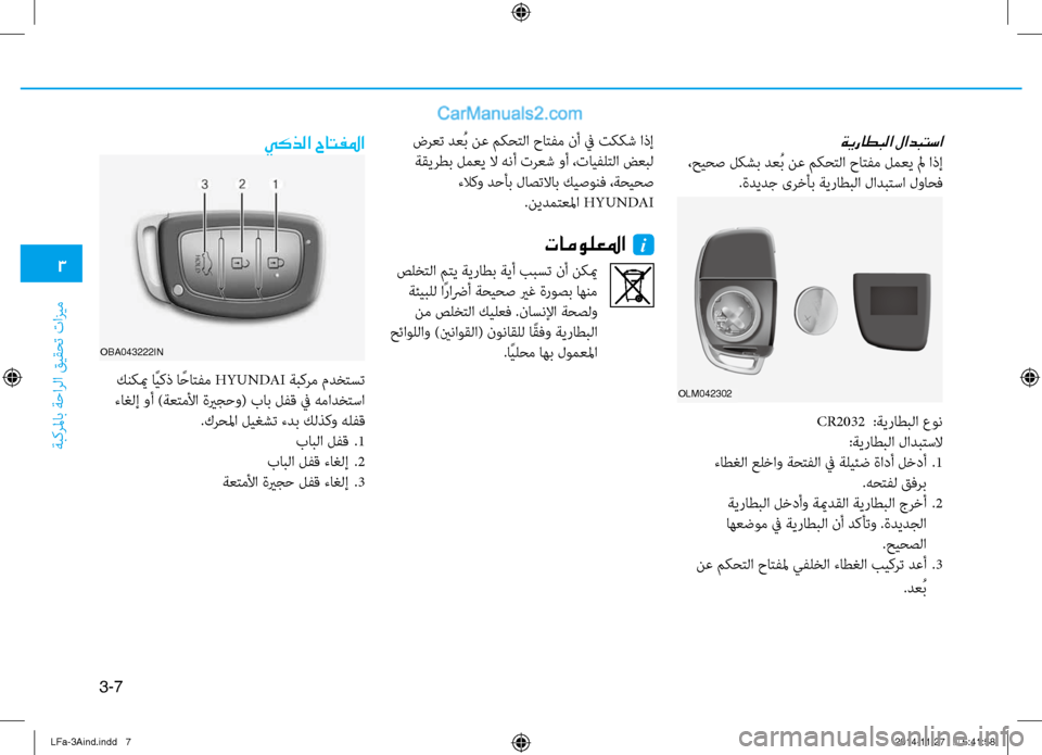 Hyundai Sonata 2015  دليل المالك 3
َbبكرلماب َbَfارلا قيقحت تازيم
3-7
ةيراطبلا لادبتسا
 ،حيحص لكشب دعُب نع مكحتلا حاتفم لمعي لم اذإ.ةديدج ىرخأب َbي