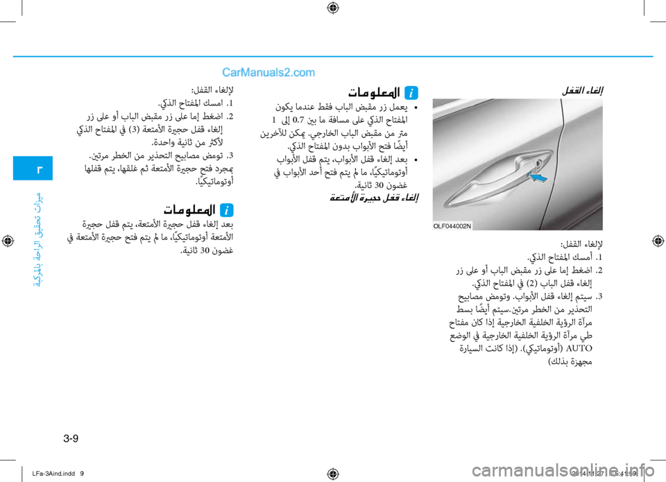 Hyundai Sonata 2015  دليل المالك 3
َbبكرلماب َbَfارلا قيقحت تازيم
3-9
لفقلا ءاغلإتامولعلما  i
 نوكي امدنع طقف بابلا ضبقم رز لمعي 
•
 1   لىإ  0.7 ينب ام 