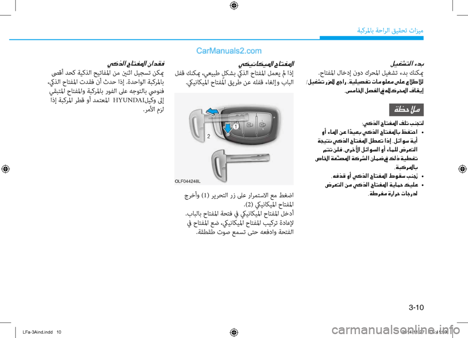 Hyundai Sonata 2015  دليل المالك 3-10
َbبكرلماب َbَfارلا قيقحت تازيم
ليغشتلا ءدب
 .حاتفلما لاخدإ نود كرحلما ليغشت ءدب كنكيم
/ليغشت رز" عجار ،ةيليصف