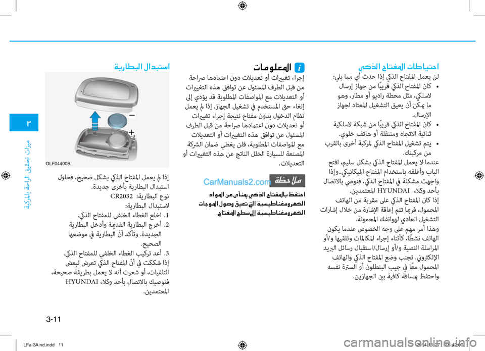 Hyundai Sonata 2015  دليل المالك 3
َbبكرلماب َbَfارلا قيقحت تازيم
3-11
يكذلا حاتفلما تاطايتحا
:ليي مام يأ ثدَf اذإ كيذلا حاتفلما لمعي نل لاسرإ زاهج 